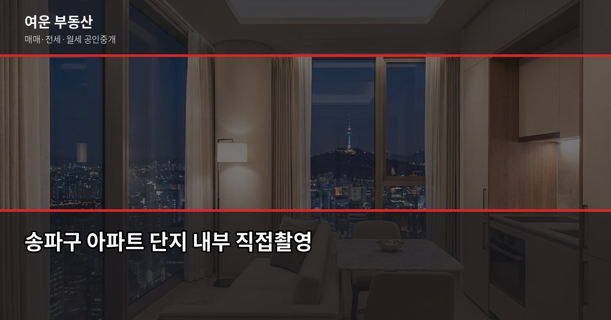송파구 아파트 시세, 실거래가·KB시세·공시가격 어떻게 다른지 6