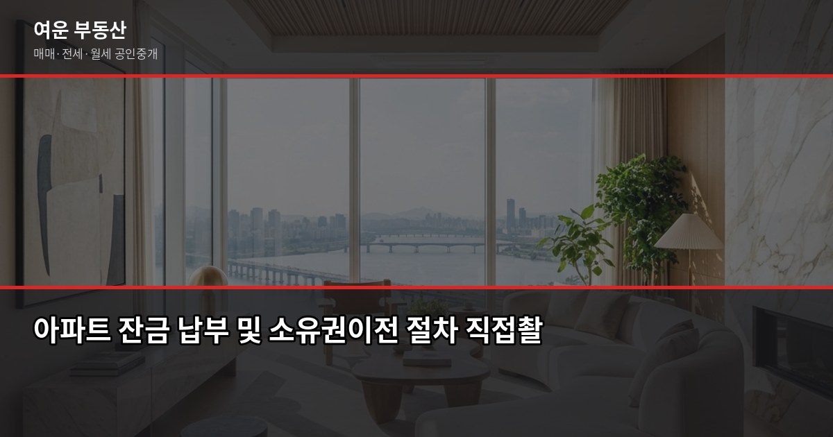 서울 아파트 경매 처음이라면, 절차·권리분석·함정까지 한 번에 6