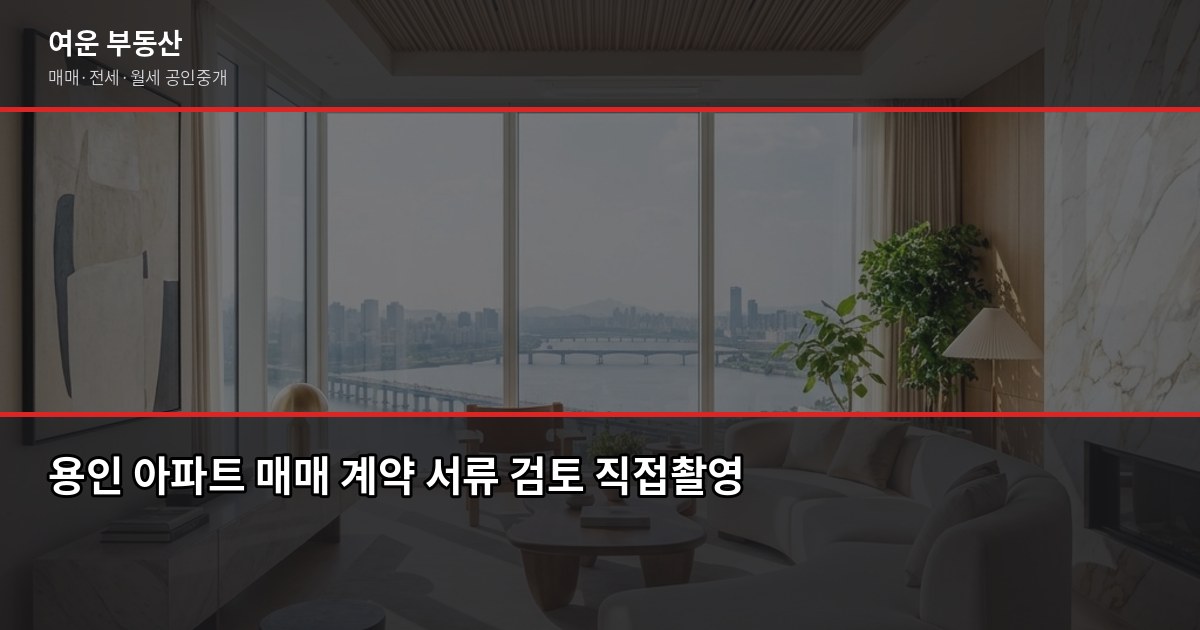 용인 아파트 매매, 분당·수지·기흥 지역별 시세와 절차 정리 6