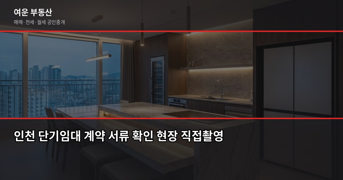 인천 단기임대 구할 때 알아야 할 것들, 법부터 사기 예방까지 6