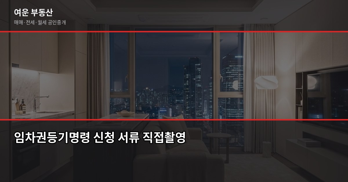 송파구 전세 구하기, 잠실·문정·거여 지역별 시세와 계약 전 체크리스트 6
