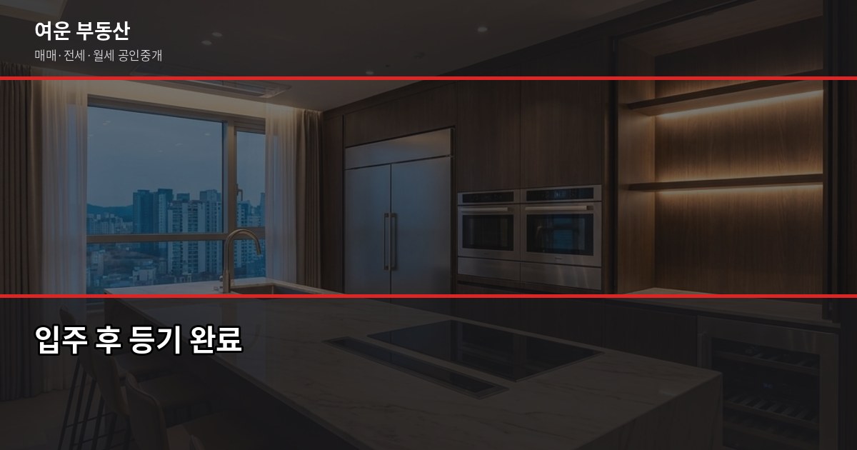 강남 분양 청약 절차, 자격 확인부터 등기까지 단계별 정리 6