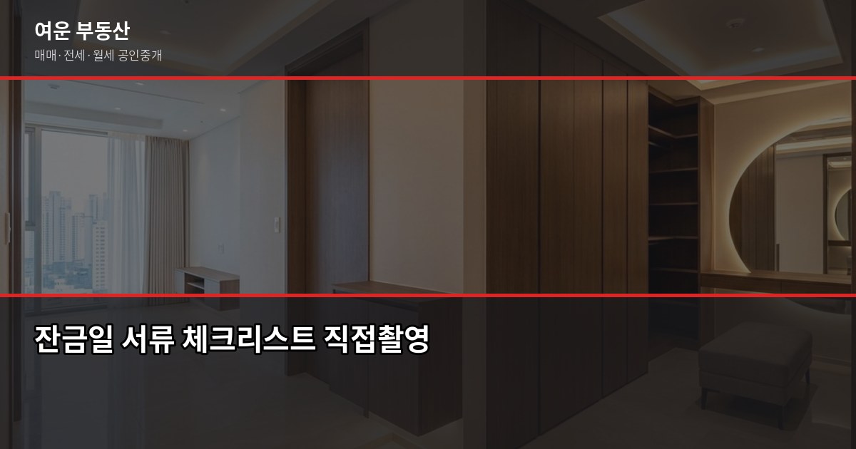 양주 빌라 매매, 계약 전에 꼭 확인해야 할 5가지 6