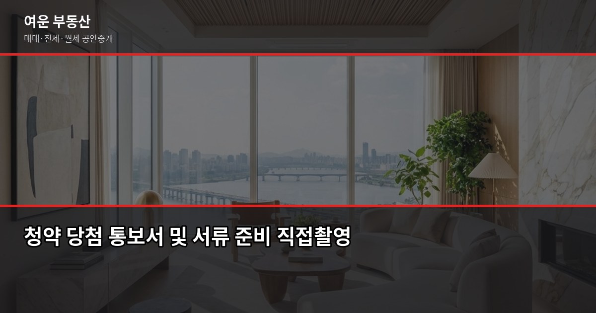 서울 청약 처음이라면, 준비 순서부터 확인하세요 6