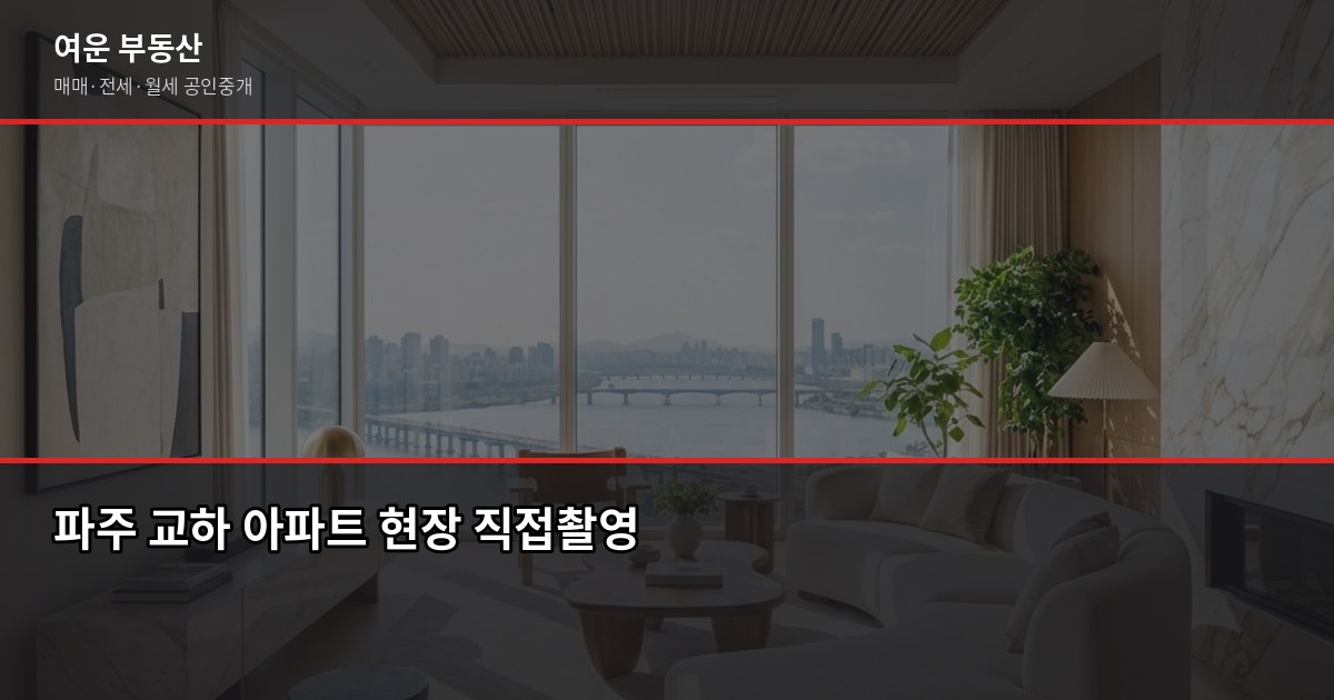 파주 아파트 시세, 실거래가·호가·KB시세 뭘 봐야 할까 6