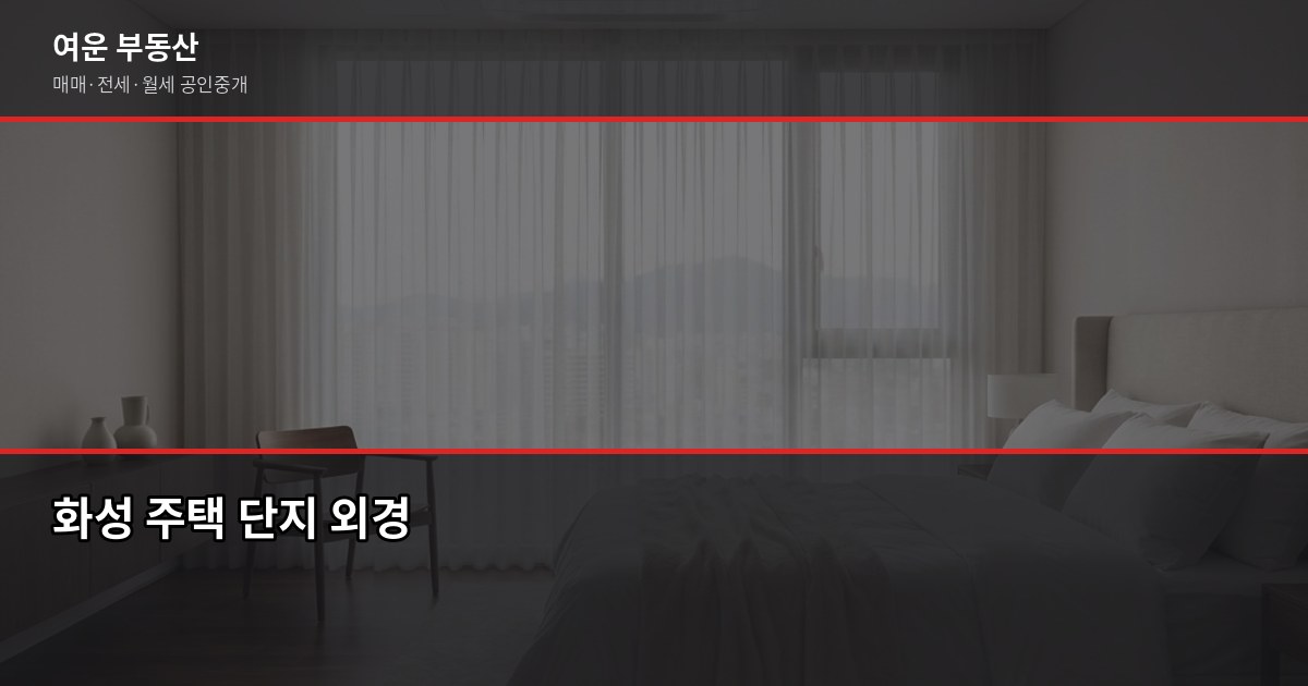 화성 주택 매매 절차, 계약금부터 등기까지 실제로 어떻게 진행되나요 6