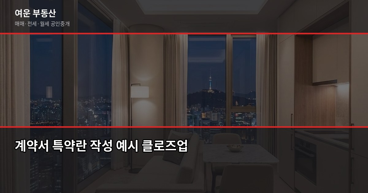 송파 부동산 거래 전 확인할 것들, 실제로 놓치면 돈 나갑니다 7