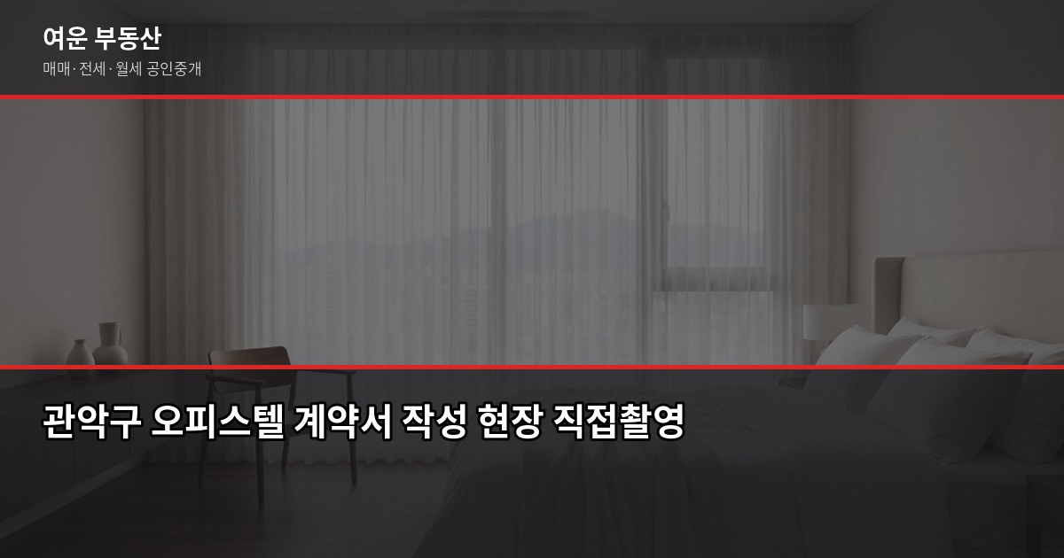 관악구 오피스텔 구하기 전에 꼭 알아야 할 7가지 7