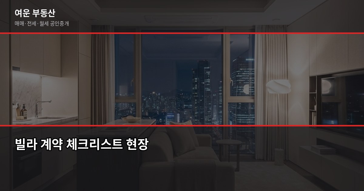 서울 고급빌라, 일반 빌라와 뭐가 다를까? 구매 전 꼭 알아야 할 것들 7