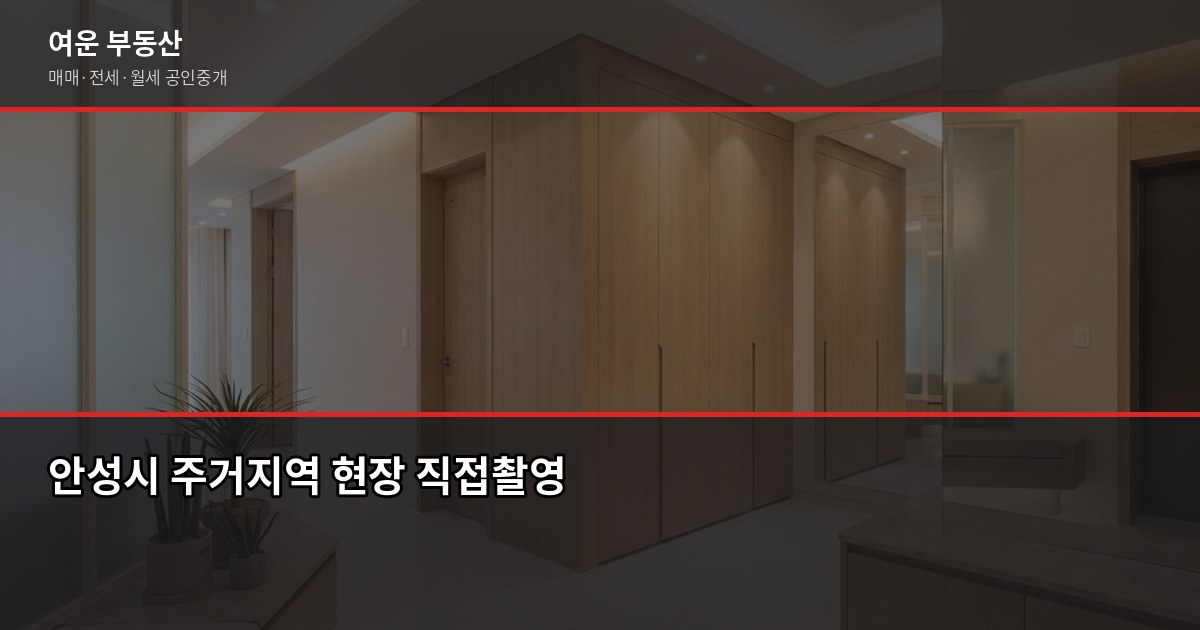 안성부동산 거래 전 꼭 알아야 할 5가지 확인 포인트 7