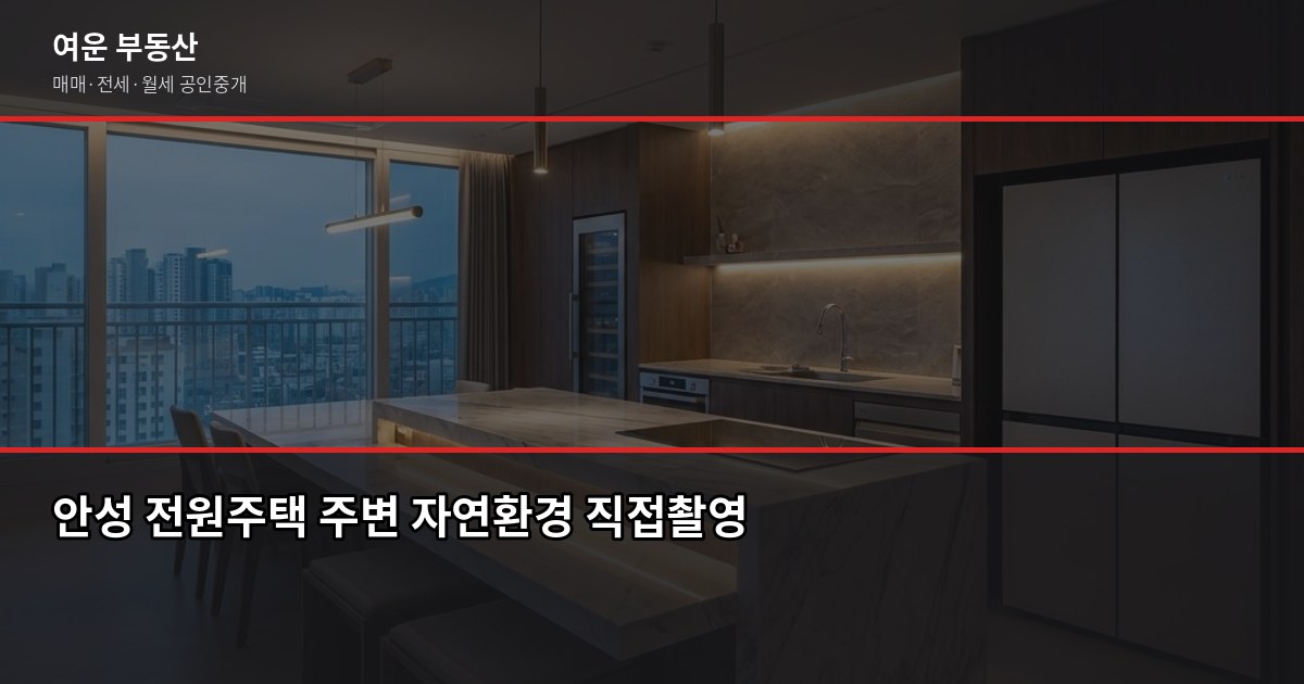안성 전원주택 매매, 처음 알아볼 때 꼭 확인할 것들 7