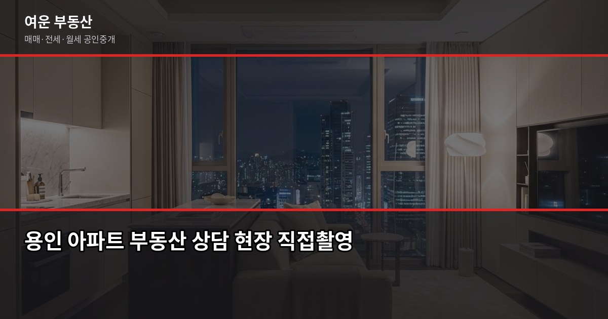 용인 아파트 매매, 분당·수지·기흥 지역별 시세와 절차 정리 7