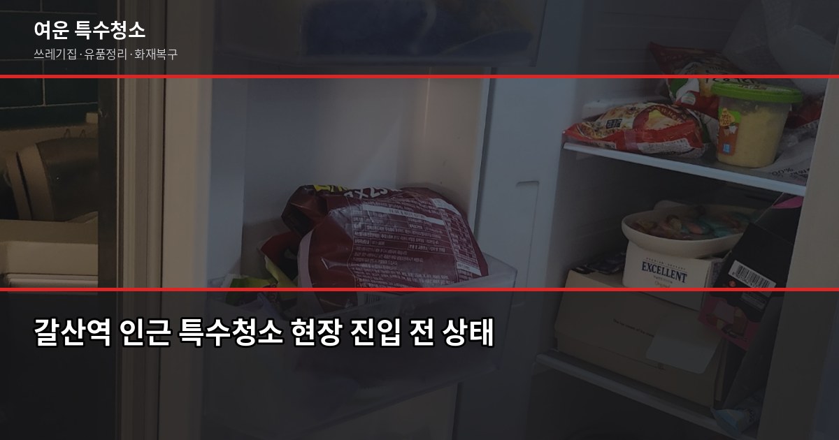 갈산역 특수청소, 쓰레기집·고독사·유품정리 비용과 진행 방법 1