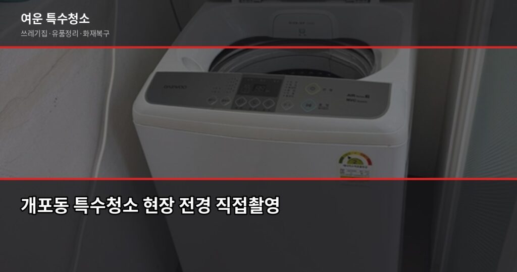 개포동 특수청소 비용, 현장 보기 전에는 아무도 모릅니다 - 개포동 특수청소 현장 전경 직접촬영
