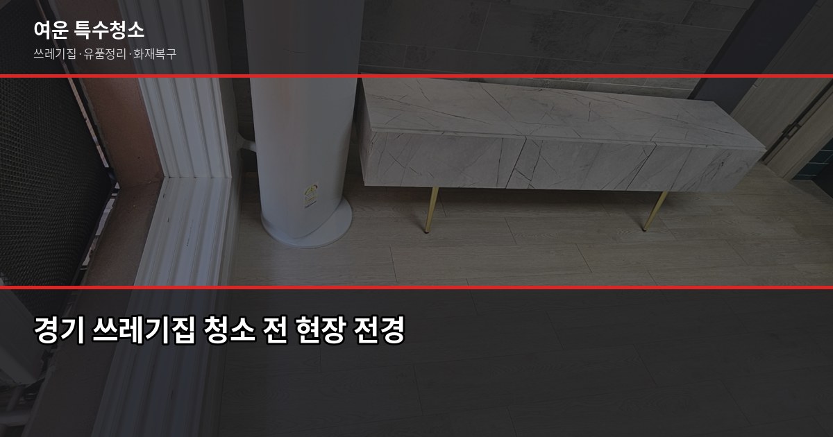 경기 쓰레기집 청소, 비용과 절차 먼저 알고 연락하세요 1