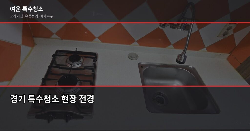 경기 특수청소 연락처, 업체 찾을 때 확인해야 할 것들 - 경기 특수청소 현장 전경
