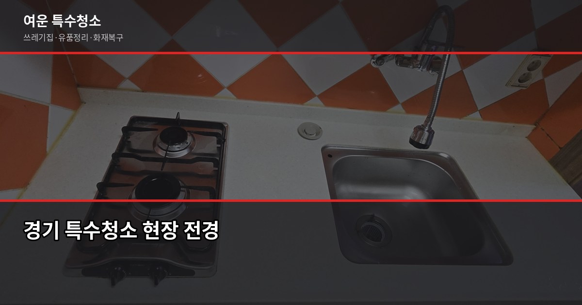 경기 특수청소 연락처, 업체 찾을 때 확인해야 할 것들 1