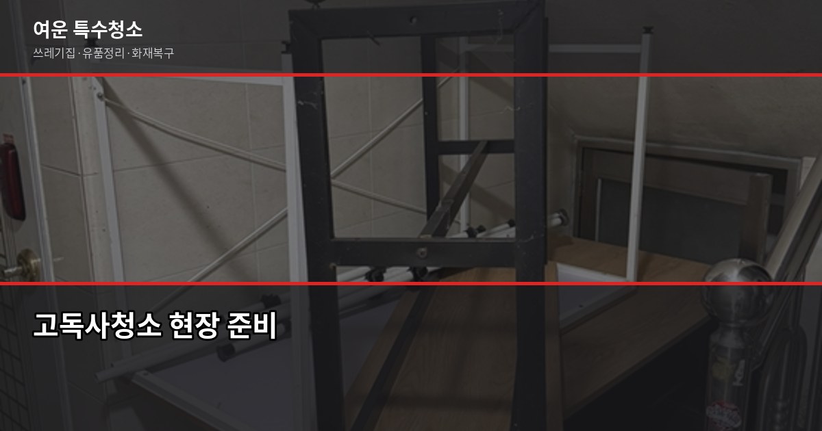 경기 고독사청소 전문, 비밀 보장·24시간 긴급출동 가능 1