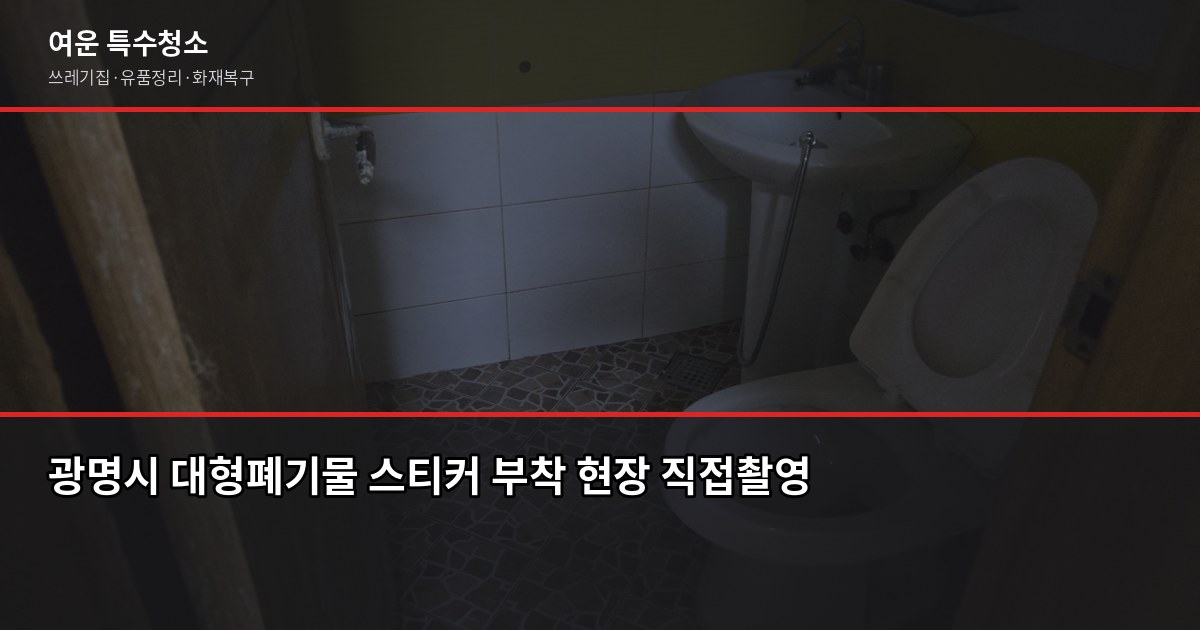 광명시 대형폐기물 처리 방법, 신고부터 수거까지 4단계 1