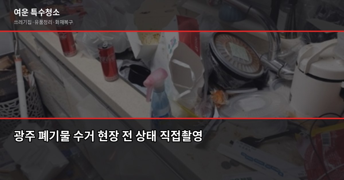 광주 폐기물 수거 비용과 절차, 쓰레기집·대형폐기물 처리 방법 1
