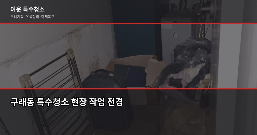 구래동 특수청소 예약 전 알아두면 좋은 것들 - 구래동 특수청소 현장 작업 전경