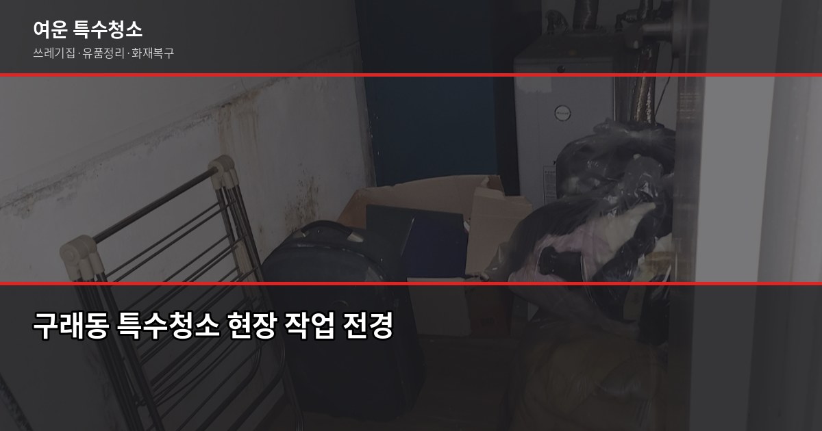 구래동 특수청소 예약 전 알아두면 좋은 것들 1