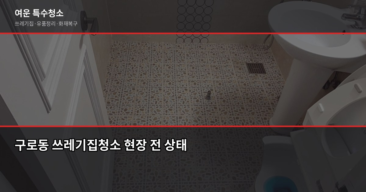 구로동 쓰레기집청소 예약 전에 확인할 것들 1