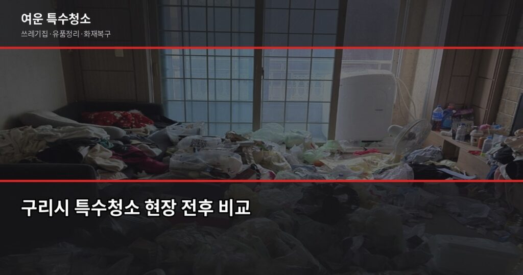 구리시 특수청소 전화번호와 견적 받는 방법, 실제로 이렇게 진행됩니다 - 구리시 특수청소 현장 전후 비교