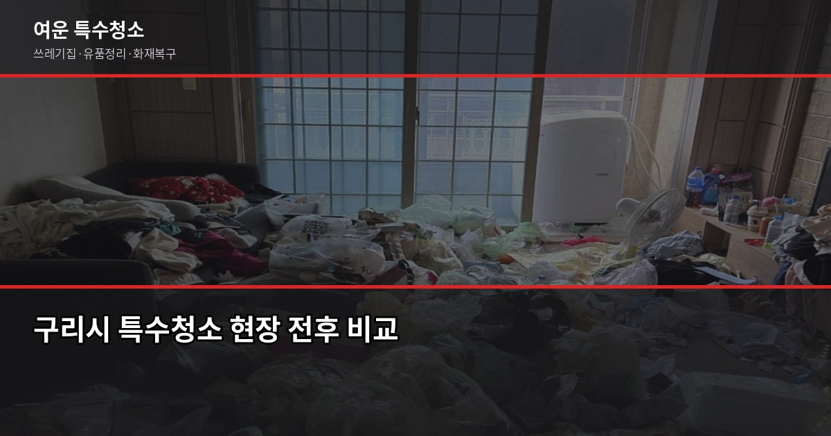구리시 특수청소 전화번호와 견적 받는 방법, 실제로 이렇게 진행됩니다 1