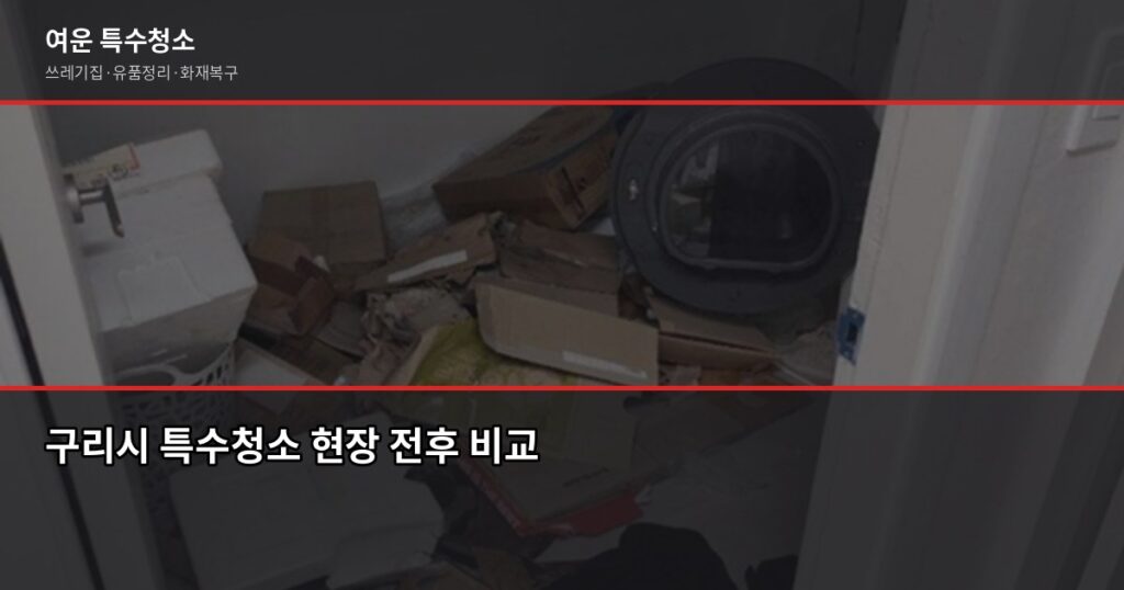 구리시 특수청소 추천, 쓰레기집·유품정리·고독사 현장 어떻게 다를까 - 구리시 특수청소 현장 전후 비교