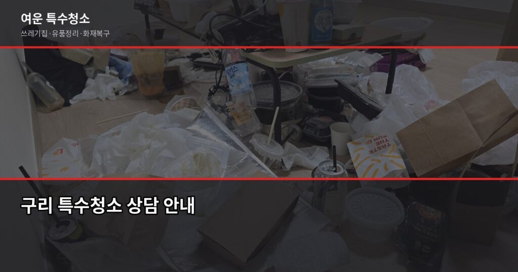 구리 특수청소 전화번호, 연락 전에 알아두면 좋은 것들 - 구리 특수청소 상담 안내