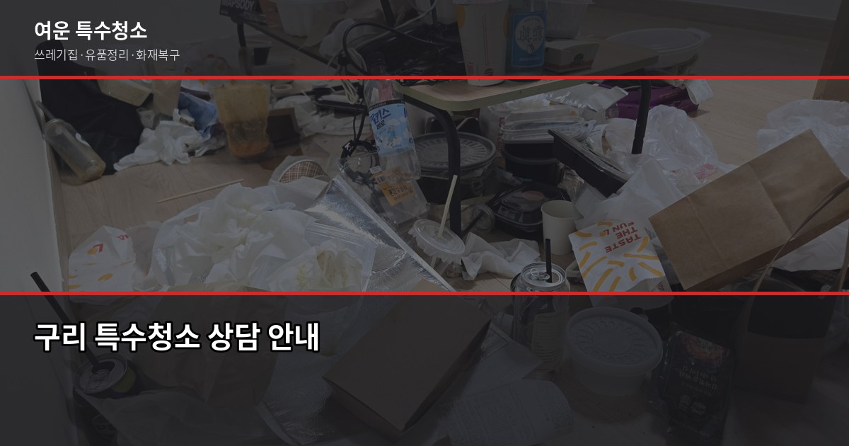 구리 특수청소 전화번호, 연락 전에 알아두면 좋은 것들 1