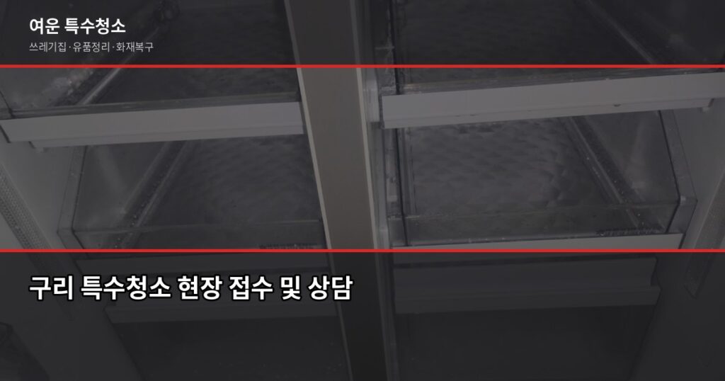 구리 특수청소, 현장 보기 전엔 금액을 말할 수 없는 이유 - 구리 특수청소 현장 접수 및 상담