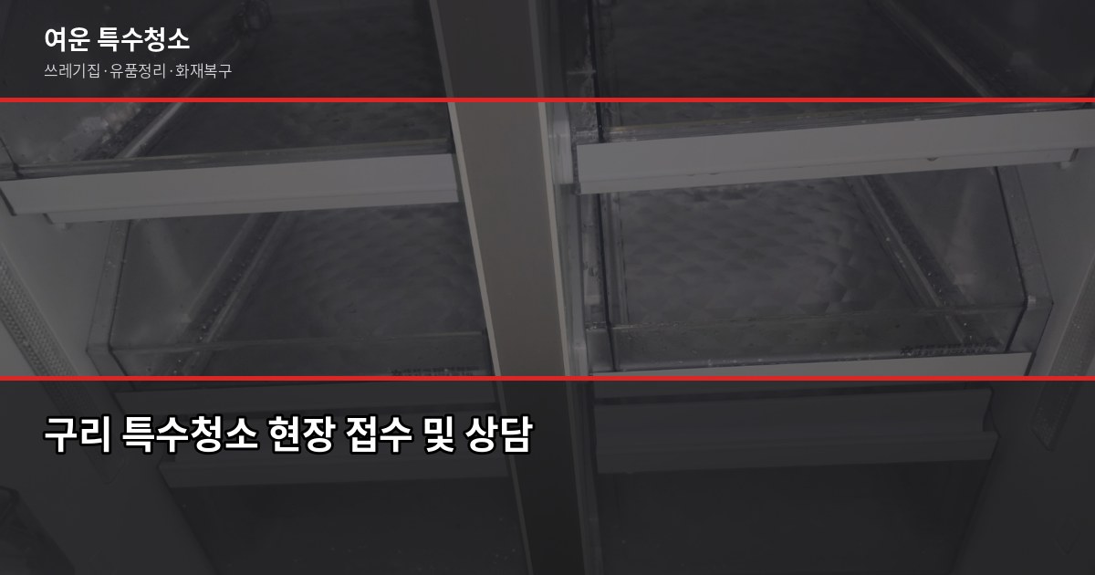 구리 특수청소, 현장 보기 전엔 금액을 말할 수 없는 이유 1