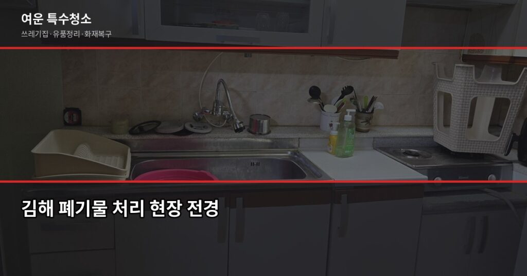 김해 폐기물 처리, 특수청소가 필요한 상황과 비용 기준 - 김해 폐기물 처리 현장 전경