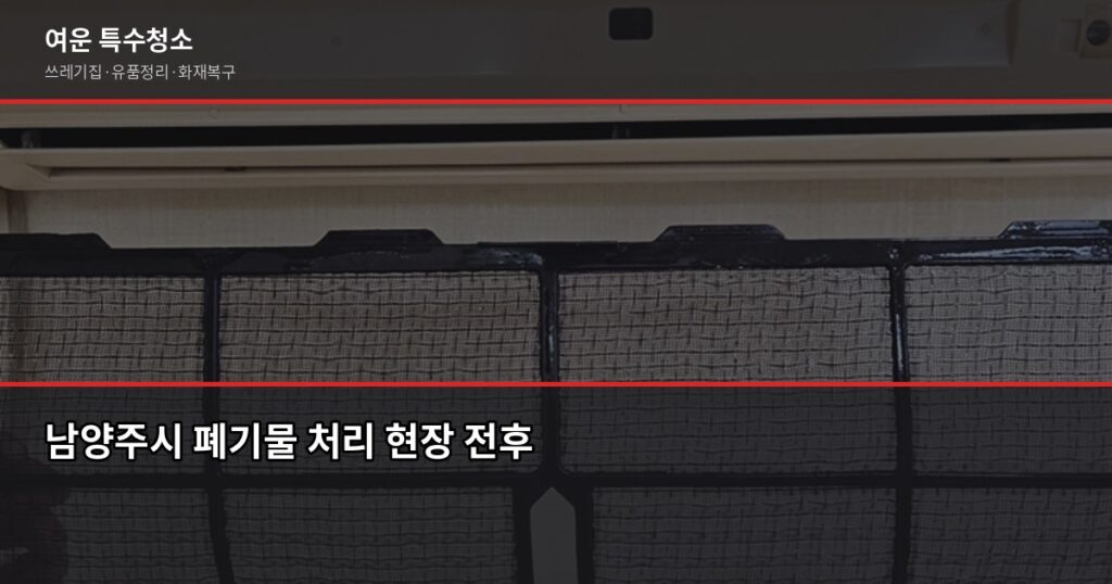 남양주시 폐기물 처리, 특수청소까지 한 번에 해결하는 방법 - 남양주시 폐기물 처리 현장 전후