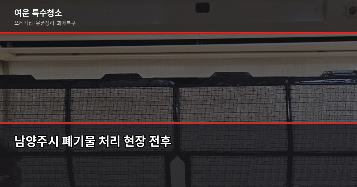 남양주시 폐기물 처리, 특수청소까지 한 번에 해결하는 방법 1