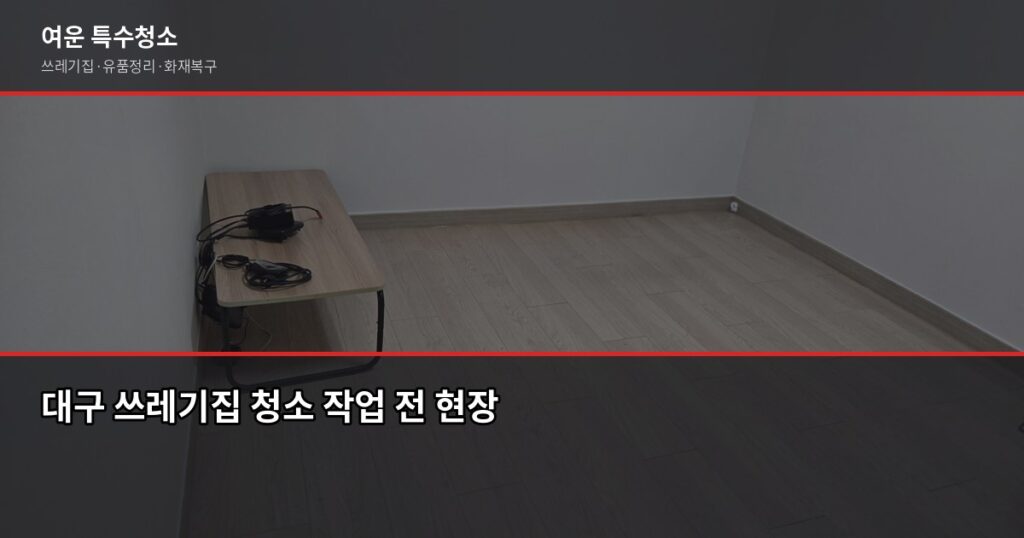 대구 쓰레기집 청소, 비용과 진행 방식 정리 - 대구 쓰레기집 청소 작업 전 현장