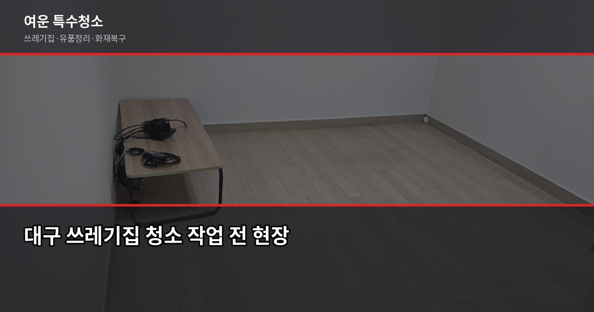 대구 쓰레기집 청소, 비용과 진행 방식 정리 1