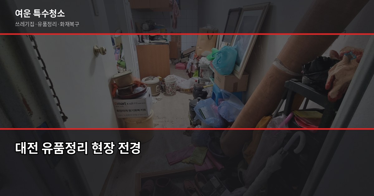 대전 유품정리 비용과 절차, 처음이라면 이것부터 확인하세요 1