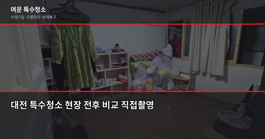 대전 특수청소 비용, 쓰레기집·고독사·화재복구 상황별 정리 - 대전 특수청소 현장 전후 비교 직접촬영
