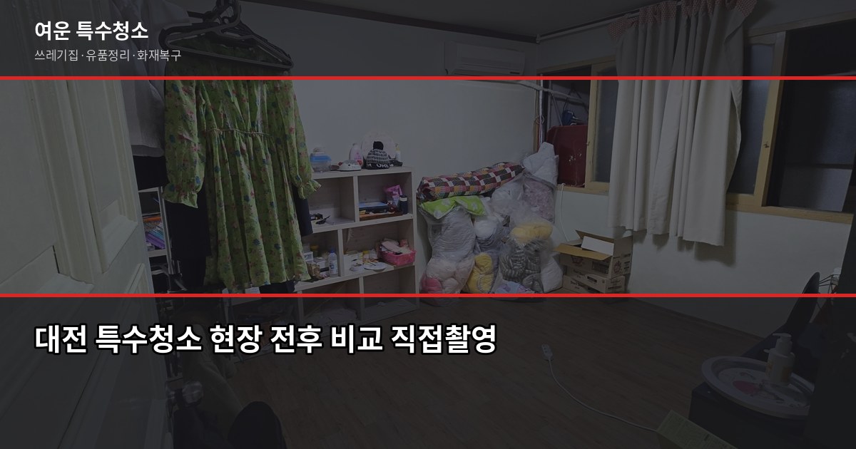 대전 특수청소 비용, 쓰레기집·고독사·화재복구 상황별 정리 1