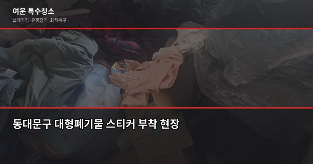 동대문구 대형폐기물 버리는 법, 스티커 신청부터 무료 수거까지 - 동대문구 대형폐기물 스티커 부착 현장