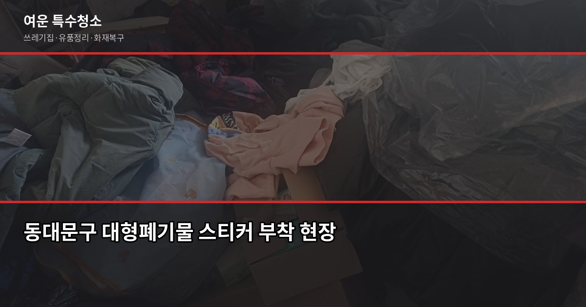 동대문구 대형폐기물 버리는 법, 스티커 신청부터 무료 수거까지 1