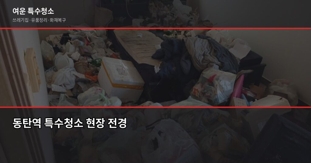 동탄역 특수청소 추천, 고독사·쓰레기집·화재복구 실제 진행 방식 - 동탄역 특수청소 현장 전경