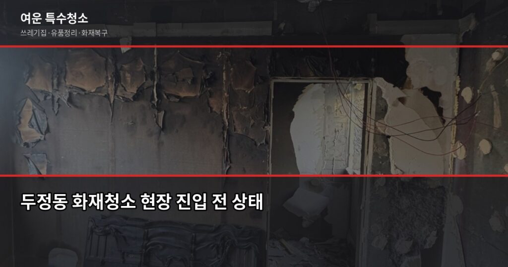 두정동 화재청소, 실제로 어떻게 진행되고 비용은 얼마나 나올까 - 두정동 화재청소 현장 진입 전 상태