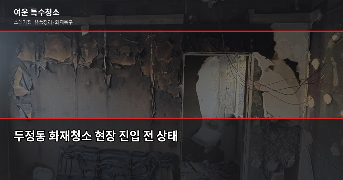 두정동 화재청소, 실제로 어떻게 진행되고 비용은 얼마나 나올까 1