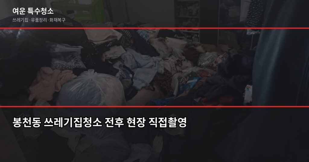 봉천동 쓰레기집청소 전화번호, 비용·절차·업체 고르는 법 - 봉천동 쓰레기집청소 전후 현장 직접촬영