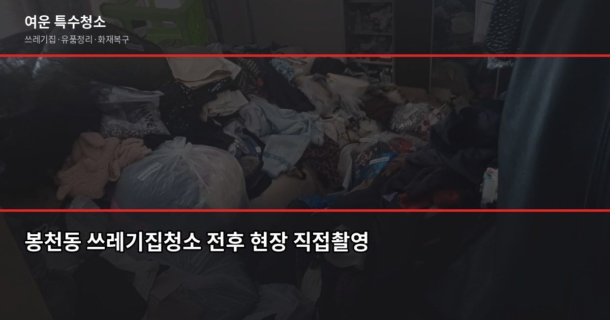 봉천동 쓰레기집청소 전화번호, 비용·절차·업체 고르는 법 1