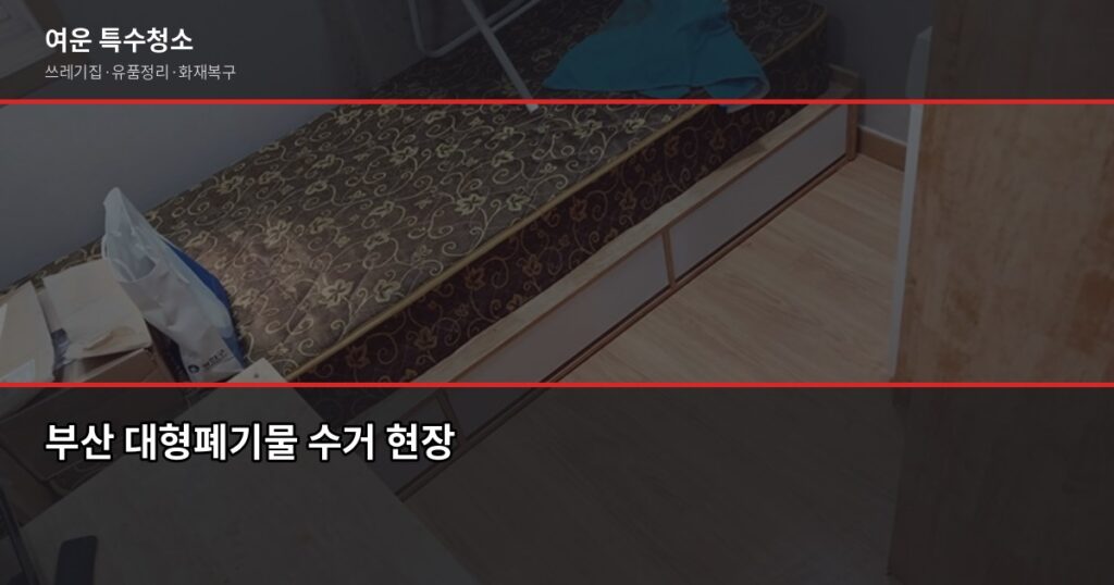 부산 폐기물 수거 비용과 신청 방법, 이것만 알면 됩니다 - 부산 대형폐기물 수거 현장